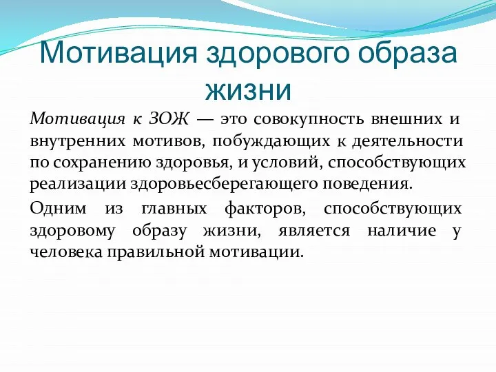 Мотивация здорового образа жизни Мотивация к ЗОЖ — это совокупность внешних