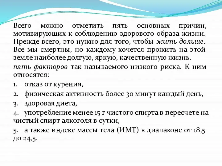 Всего можно отметить пять основных причин, мотивирующих к соблюдению здорового образа