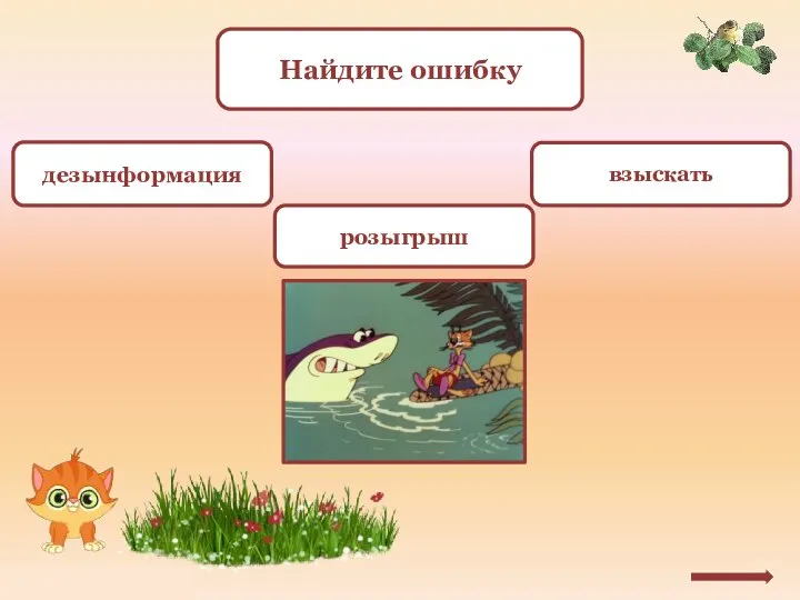 Найдите ошибку дезынформация розыгрыш взыскать