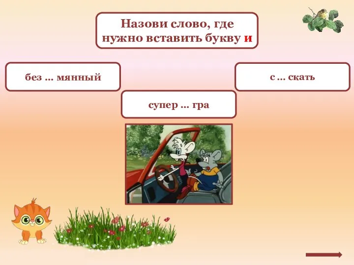 Назови слово, где нужно вставить букву и без … мянный супер … гра с … скать