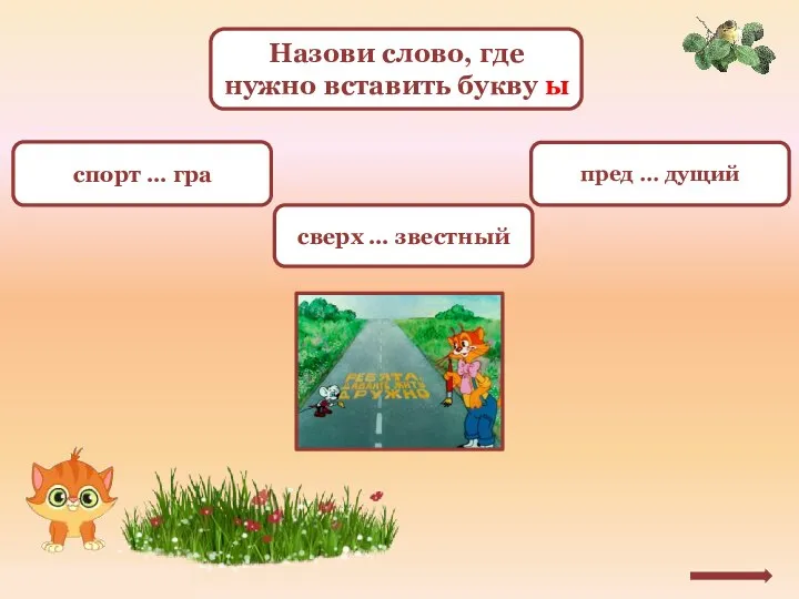 Назови слово, где нужно вставить букву ы спорт … гра сверх … звестный пред … дущий