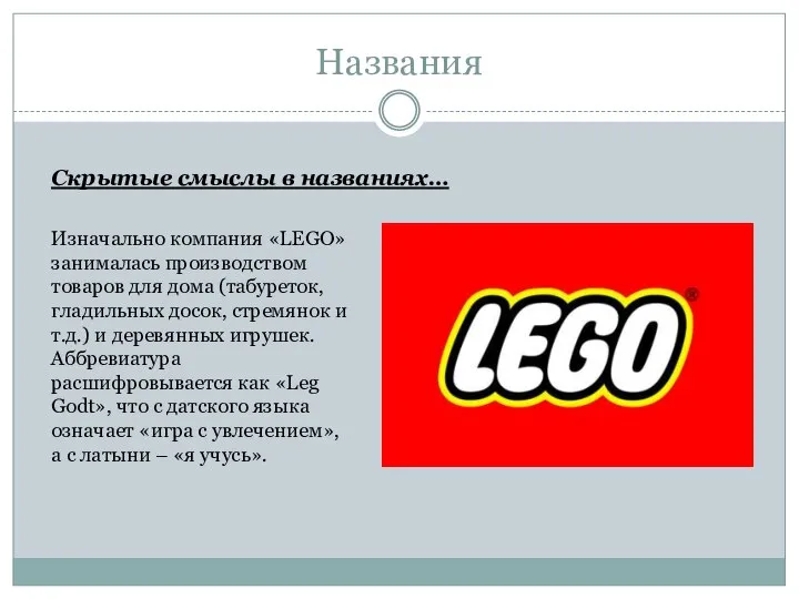 Названия Скрытые смыслы в названиях… Изначально компания «LEGO» занималась производством товаров