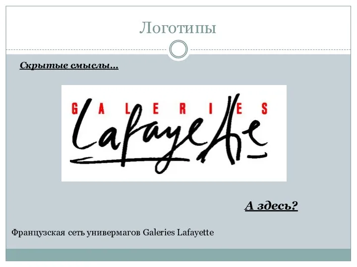 Логотипы Скрытые смыслы… А здесь? Французская сеть универмагов Galeries Lafayette