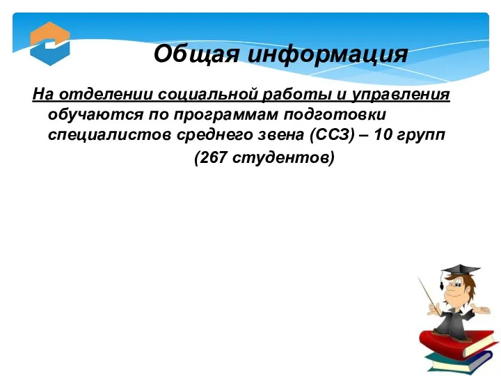 На отделении социальной работы и управления обучаются по программам подготовки специалистов