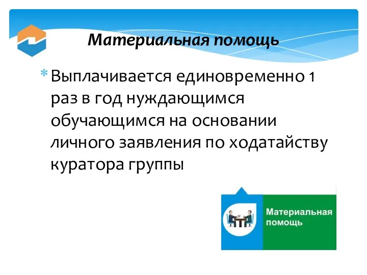 Материальная помощь Выплачивается единовременно 1 раз в год нуждающимся обучающимся на