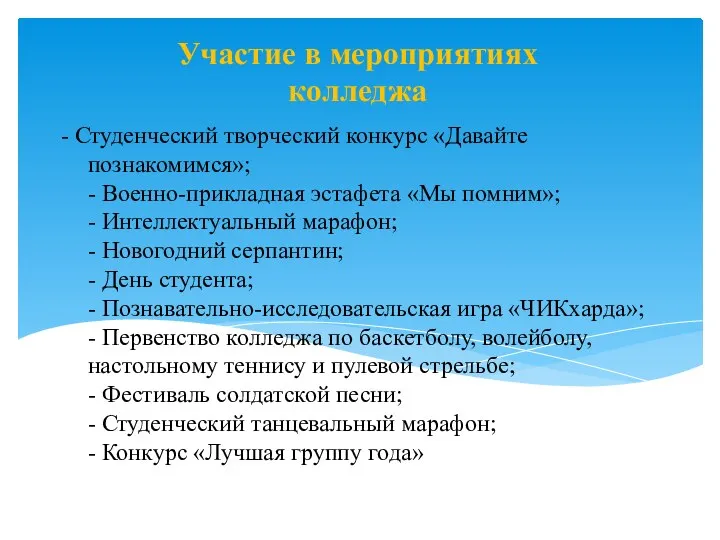 - Студенческий творческий конкурс «Давайте познакомимся»; - Военно-прикладная эстафета «Мы помним»;