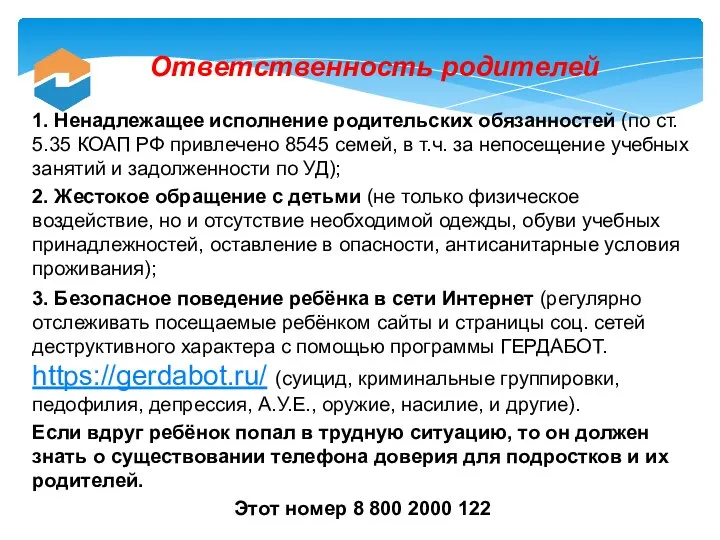 1. Ненадлежащее исполнение родительских обязанностей (по ст. 5.35 КОАП РФ привлечено