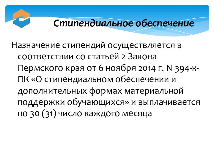 Назначение стипендий осуществляется в соответствии со статьей 2 Закона Пермского края