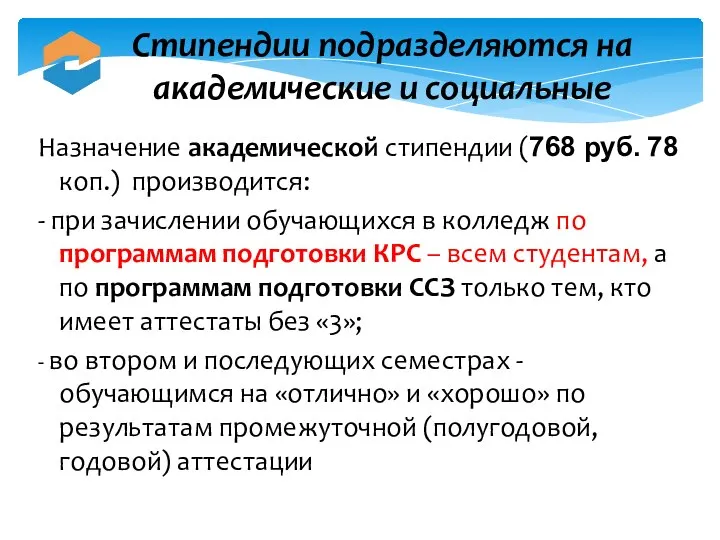 Стипендии подразделяются на академические и социальные Назначение академической стипендии (768 руб.