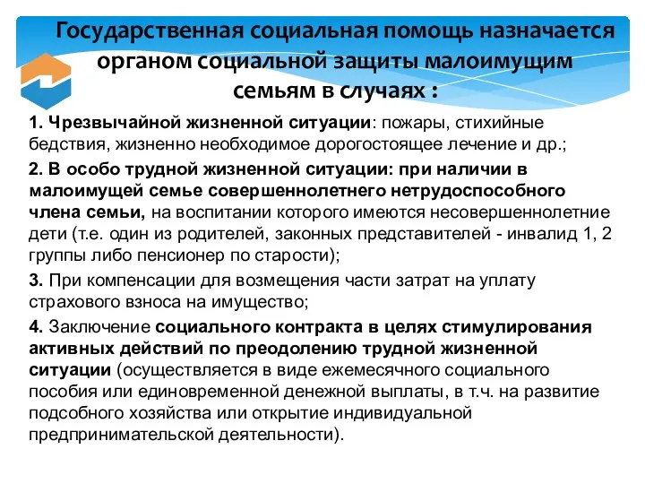 1. Чрезвычайной жизненной ситуации: пожары, стихийные бедствия, жизненно необходимое дорогостоящее лечение