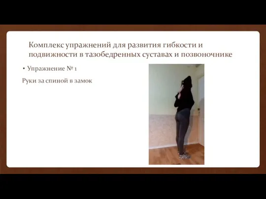 Комплекс упражнений для развития гибкости и подвижности в тазобедренных суставах и