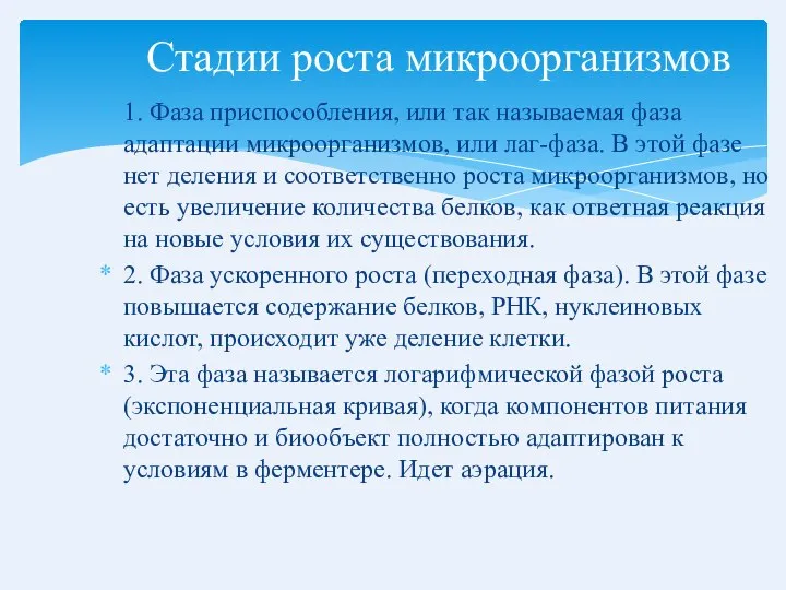 1. Фаза приспособления, или так называемая фаза адаптации микроорганизмов, или лаг-фаза.