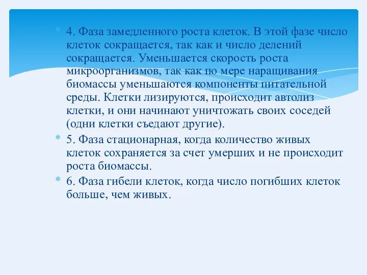 4. Фаза замедленного роста клеток. В этой фазе число клеток сокращается,