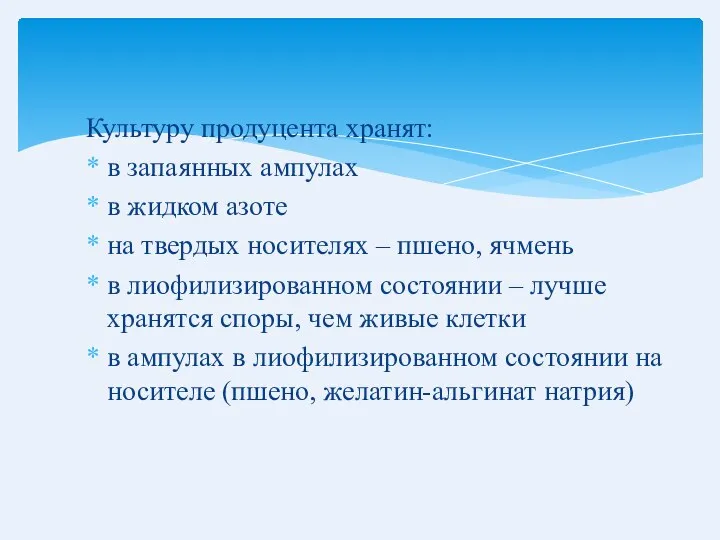 Культуру продуцента хранят: в запаянных ампулах в жидком азоте на твердых