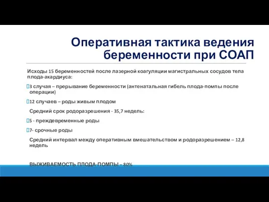 Оперативная тактика ведения беременности при СОАП Исходы 15 беременностей после лазерной