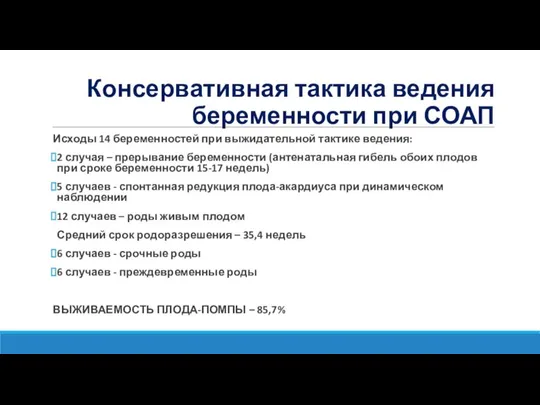 Исходы 14 беременностей при выжидательной тактике ведения: 2 случая – прерывание