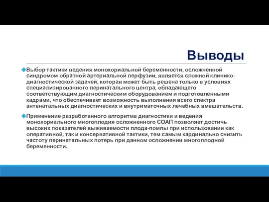 Выводы Выбор тактики ведения монохориальной беременности, осложненной синдромом обратной артериальной перфузии,