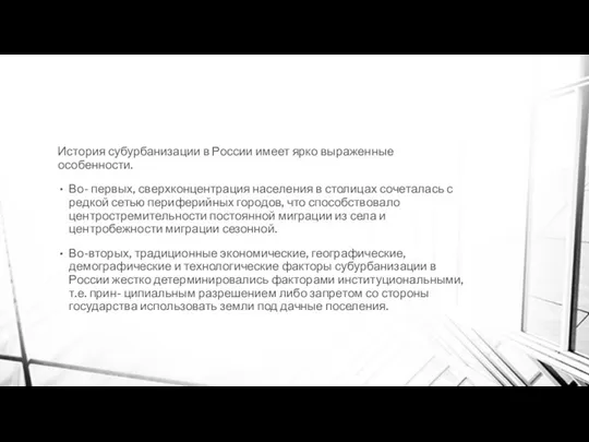 История субурбанизации в России имеет ярко выраженные особенности. Во- первых, сверхконцентрация