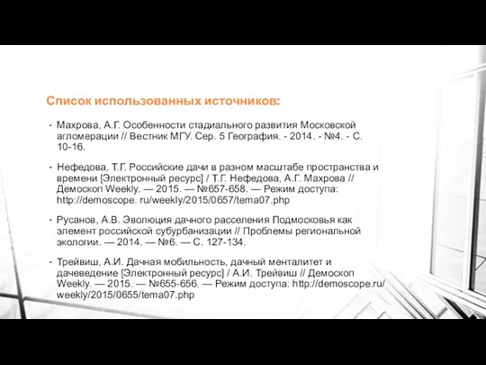 Список использованных источников: Махрова, А.Г. Особенности стадиального развития Московской агломерации //