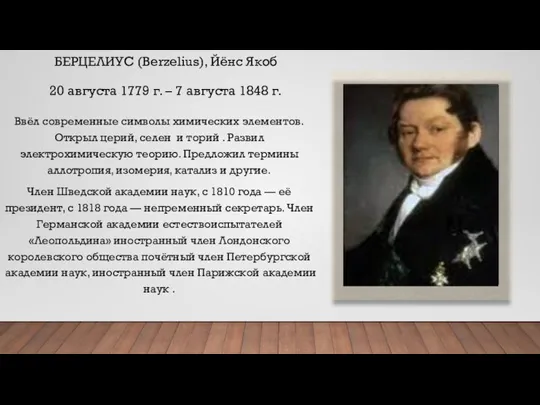 БЕРЦЕЛИУС (Berzelius), Йёнс Якоб 20 августа 1779 г. – 7 августа