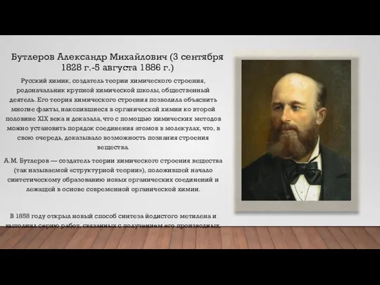 Бутлеров Александр Михайлович (3 сентября 1828 г.-5 августа 1886 г.) Русский