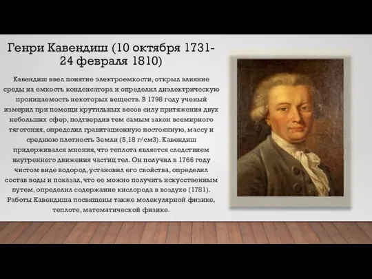 Генри Кавендиш (10 октября 1731- 24 февраля 1810) Кавендиш ввел понятие