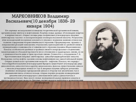 МАРКОВНИКОВ Владимир Васильевич(10 декабря 1838- 29 января 1904) Его научные исследования