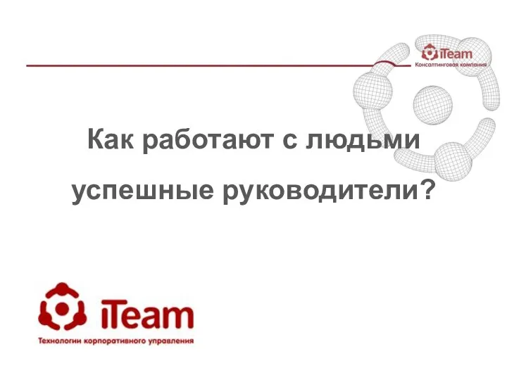 Как работают с людьми успешные руководители?