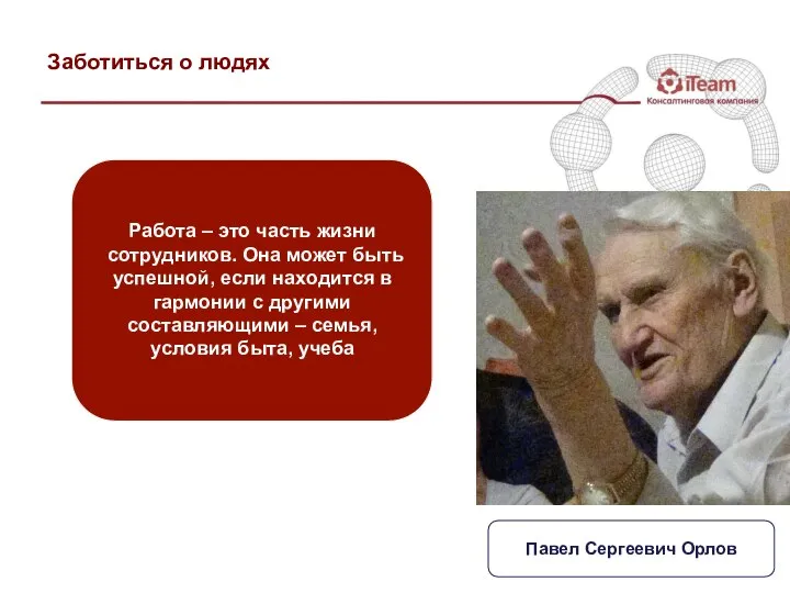 Заботиться о людях Работа – это часть жизни сотрудников. Она может