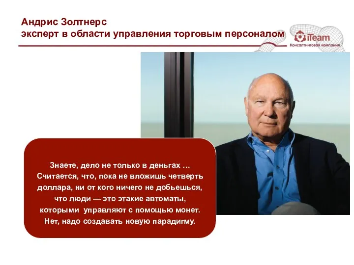 Андрис Золтнерс эксперт в области управления торговым персоналом Знаете, дело не