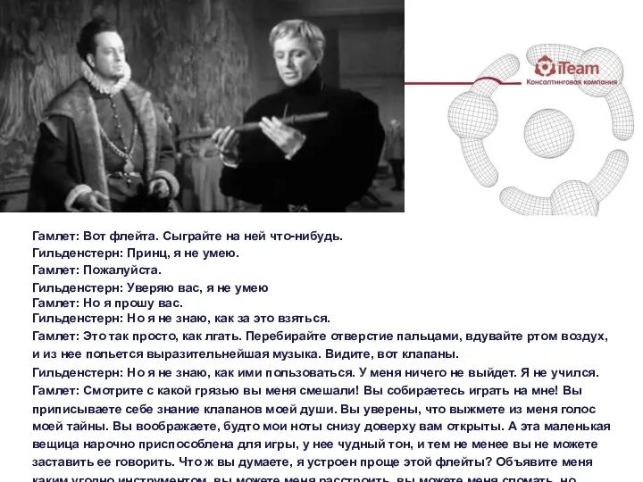 Гамлет: Вот флейта. Сыграйте на ней что-нибудь. Гильденстерн: Принц, я не