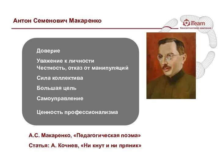 Антон Семенович Макаренко Доверие Уважение к личности Честность, отказ от манипуляций