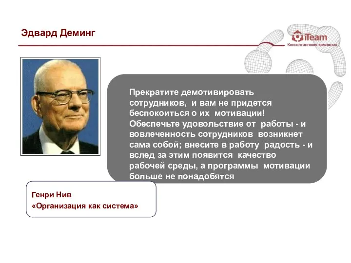 Эдвард Деминг Прекратите демотивировать сотрудников, и вам не придется беспокоиться о