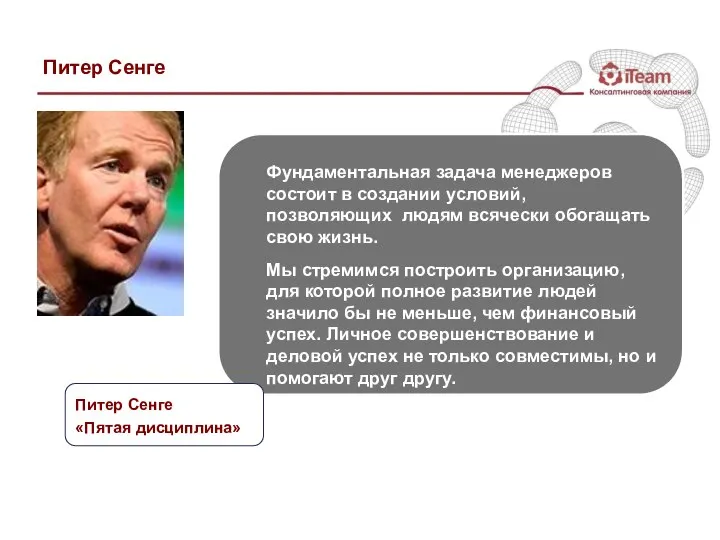 Питер Сенге Фундаментальная задача менеджеров состоит в создании условий, позволяющих людям