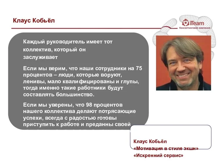 Клаус Кобьёл Каждый руководитель имеет тот коллектив, который он заслуживает Если