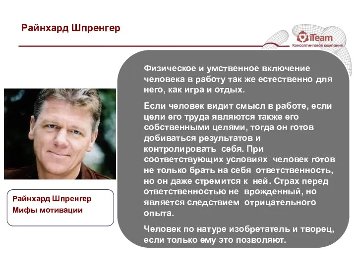 Райнхард Шпренгер Райнхард Шпренгер Мифы мотивации Физическое и умственное включение человека