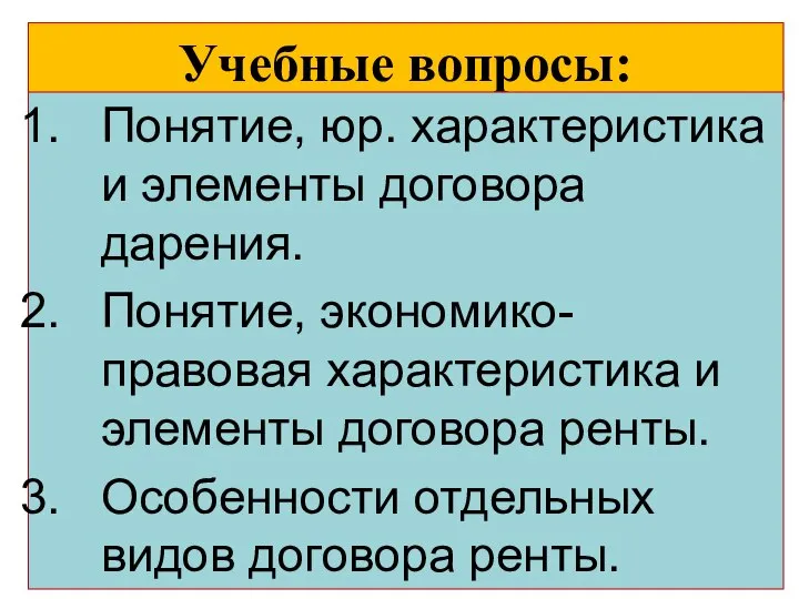 Учебные вопросы: Понятие, юр. характеристика и элементы договора дарения. Понятие, экономико-правовая