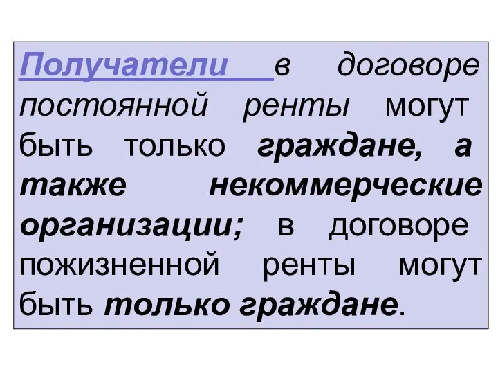 Получатели в договоре постоянной ренты могут быть только граждане, а также