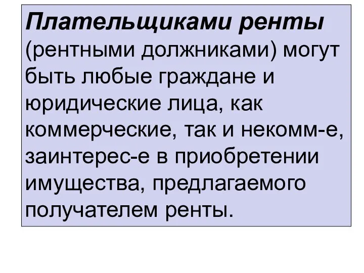 Плательщиками ренты (рентными должниками) могут быть любые граждане и юридические лица,