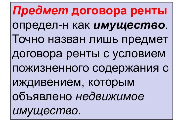 Предмет договора ренты определ-н как имущество. Точно назван лишь предмет договора