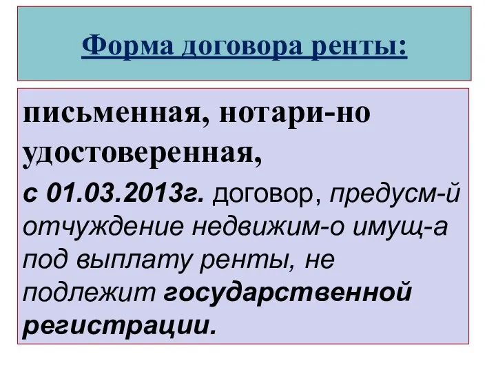 Форма договора ренты: письменная, нотари-но удостоверенная, с 01.03.2013г. договор, предусм-й отчуждение