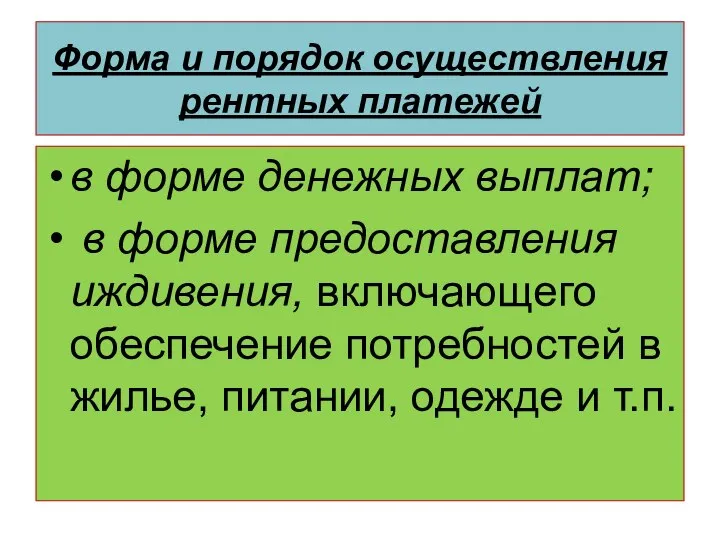 Форма и порядок осуществления рентных платежей в форме денежных выплат; в