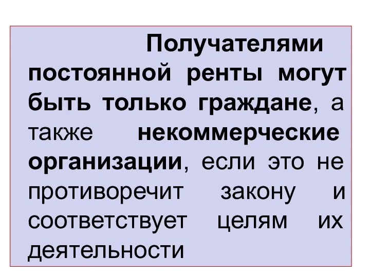 Получателями постоянной ренты могут быть только граждане, а также некоммерческие организации,