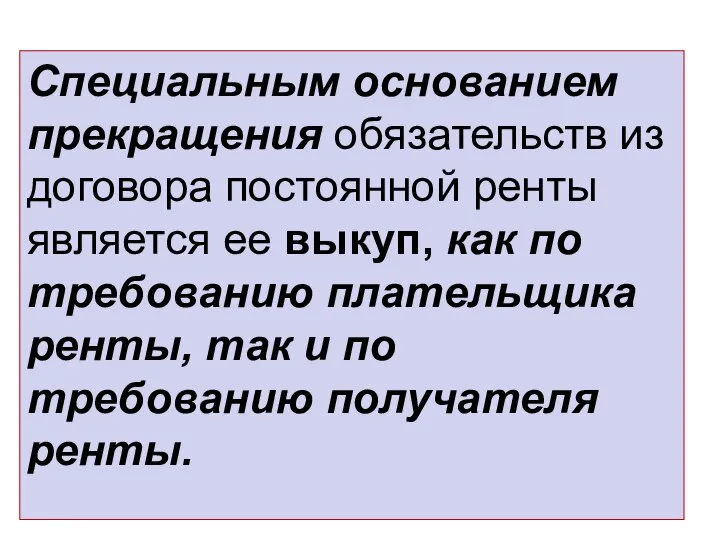 Специальным основанием прекращения обязательств из договора постоянной ренты является ее выкуп,