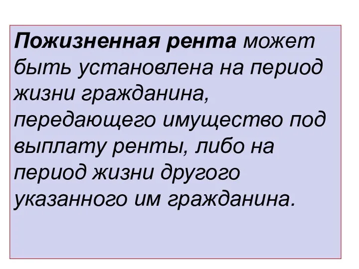 Пожизненная рента может быть установлена на период жизни гражданина, передающего имущество