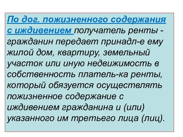 По дог. пожизненного содержания с иждивением получатель ренты - гражданин передает