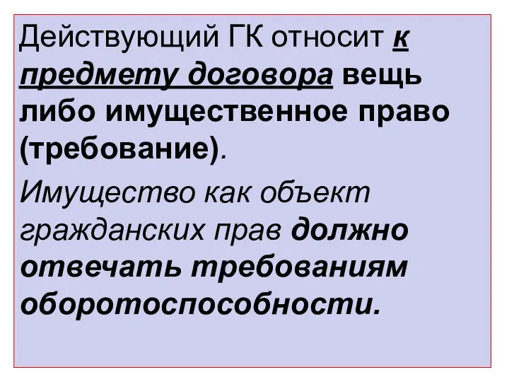 Действующий ГК относит к предмету договора вещь либо имущественное право (требование).