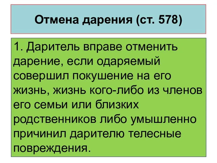 Отмена дарения (ст. 578) 1. Даритель вправе отменить дарение, если одаряемый