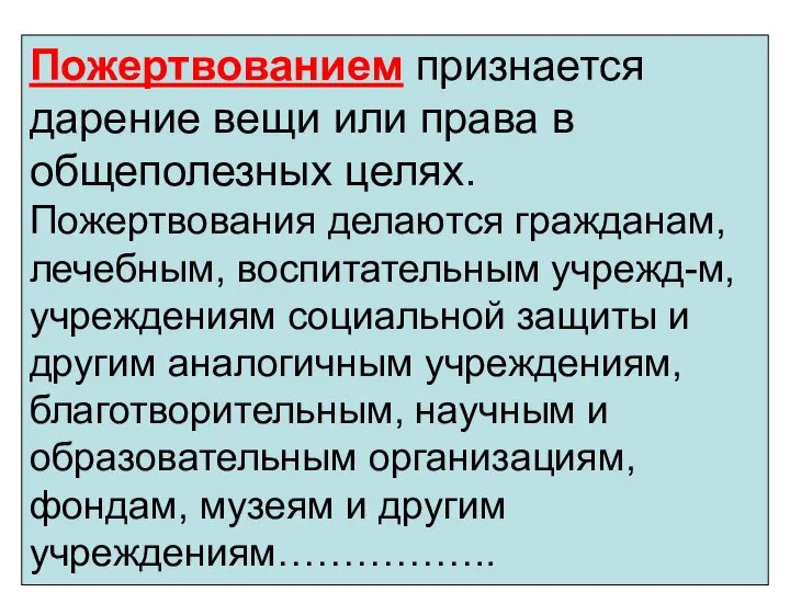 Пожертвованием признается дарение вещи или права в общеполезных целях. Пожертвования делаются