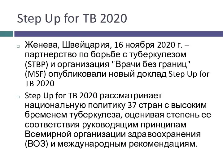 Step Up for TB 2020 Женева, Швейцария, 16 ноября 2020 г.